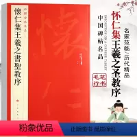 [正版]怀仁集王羲之书圣教序中国碑帖名品51繁体旁注繁体行书毛笔字碑帖成人书法基础实战临摹练习技能技法教程上海书画