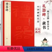 [正版]礼器碑中国碑帖名品11繁体旁注隶书毛笔字碑帖基础实战临摹练习技能法书法成人从入门到精通间架结构上海书画出版社