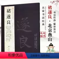 [正版]褚遂良历代名家书法经典繁体旁注毛笔练字帖作品集基础临摹练习技能法阴符经倪宽赞临兰亭集序太上老君常清净北京