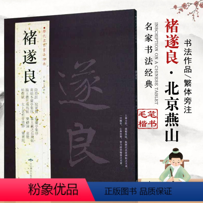 [正版]褚遂良历代名家书法经典繁体旁注毛笔练字帖作品集基础临摹练习技能法阴符经倪宽赞临兰亭集序太上老君常清净北京