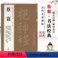 [正版]蔡襄历代名家书法经典繁体旁注谢赐御书诗自书诗京居帖入春帖山堂诗帖杜牧之木兰庙行草毛笔书法碑练字帖临摹中国书店