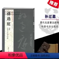 [正版]孙过庭历代名家书法经典繁体旁注草书毛笔字碑帖作品集基础实战临摹练习技能技法从入门到精通彩色放大对照中国书店