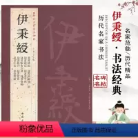 [正版]伊秉绶历代名家书法经典繁体旁注毛笔练字帖篆书题记条幅五言联临韩仁碑隶书彩色放大本简体旁注基础临摹练习中国书店