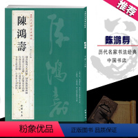 [正版]陈鸿寿历代名家书法经典繁体旁注隶书臨魏元丕碑轴臨譙敏碑行书瀵泉亭詩铜版彩印毛笔练字帖基础临摹练习法中国书店