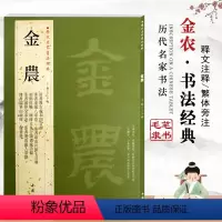 [正版]金农历代名家书法经典繁体旁注毛笔练字帖基础实战临摹练习技法中国书店疏花片纸七言联隶书华山庙碑漆书盛仲交事迹