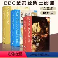 [正版]满2件减2元共3册理想国BBC艺术经典三部曲文明艺术的力量bbc新艺术的震撼套装文明历史现代艺术史概论入门哲学