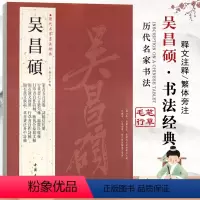 [正版]吴昌硕历代名家书法经典繁体旁注行草书法自碑帖自作诗轴临石鼓文轴篆书稿信札册行书作品集字基础临摹练习中国书店