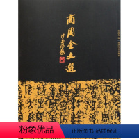 [正版]商周金文选沙孟海封题曹锦炎编碑收录时代青铜器铭文拓片266件戍嗣鼎戍寅鼎甲骨文大篆籀文古文字临摹注释毛笔金文