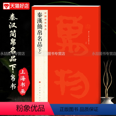 [正版]每300减40秦汉简帛名品下中国碑帖竹简文毛笔练字帖帛书软毛笔书法基础实战临摹练习技能法从入门到精通彩色放大上