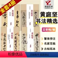 [正版]全4册精选黄庭坚书法字帖全集集字草书行书诸上座帖松风阁历代名家书法经典碑字帖拓片教程技法经典临摹临习书法临摹