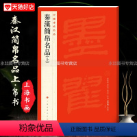 [正版]每300减40秦汉简帛名品上中国碑帖名品19附繁体译文注释竹简文毛笔字帖碑帛书软毛笔书法基础临摹技能法练字帖上