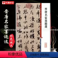 [正版]晋唐名家墨迹选彩色放大本中国碑帖繁体旁注毛笔王羲之颜真卿赵孟頫书法临摹练习技能技法孙宝文上海辞书出版社