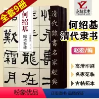 [正版]全套9册清代隶书名家经典全集字何绍基临史晨碑礼器碑衡方碑张迁碑石门颂乙瑛碑曹全西狭颂武荣碑毛笔尺牍书法练字帖