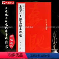 [正版]每300减40王羲之王献之传本墨迹中国碑帖名品25释文注释繁体旁注行书毛笔字碑帖东晋名家书法临摹从入门到精通上
