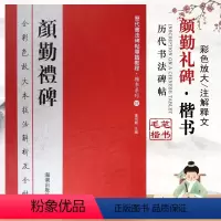 [正版]颜勤礼碑历代书法碑帖导临教程颜体系列全彩色放大本技法解析及全帖繁体释文附原帖分步详解集字基本笔画海潮出版社
