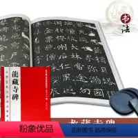 [正版]龙藏寺碑历代书法碑帖导临教程行楷书法系列1全彩色放大本技法解析及全帖繁体释文基础临摹练习技法赏读海潮出版社