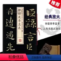 [正版]钟繇荐季直表书法经典放大铭刻系列06行楷书法毛笔字碑帖基础实战临摹练习技能技法教程从入门到精通上海书画出版社