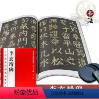 [正版]李玄靖碑历代书法碑帖导临教程楷书系列4全彩色放大本技法解析及全帖繁体释文附原帖赏读基础临摹技能法海潮出版社