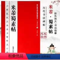 [正版]米芾蜀素帖历代书法碑帖导临教程行书系列18全彩色放大本技法解析及全帖米芾书繁体释文附原帖赏读基础临摹练习技法