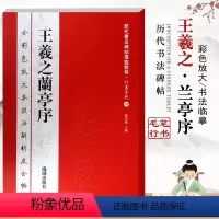 [正版]王羲之兰亭序历代书法碑帖教程行书系列16全彩色放大本技法解析及全帖繁体释文附原帖基础临摹练习技能法海潮出版社
