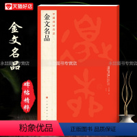 [正版]金文名品中国碑帖名品2附释文注释大盂鼎大克鼎毛公鼎散氏盤兮甲盘毛笔练字帖基础临摹练习技能法教程上海书画出版社