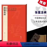[正版]张猛龙碑中国碑帖名品三十六释文注释繁体旁注楷书毛笔书法字碑帖基础实战临摹练习技能技法入门教程上海书画出版社