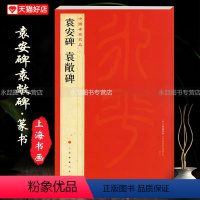 [正版]袁安碑袁敞碑中国碑帖名品7释文注释繁体旁注篆书毛笔字碑帖书法基础实战临摹练习技法彩色放大对照上海书画出版社