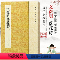 [正版]文zheng明文征明落花诗历代小楷名作选刊行楷书毛笔字碑帖明代名家书法实战临摹练习技能法基础入门成人上海书画出