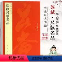 [正版]苏轼尺牍名品中国碑帖名品72释文注释繁体旁注毛笔书法练字帖基础临摹练习技能法教程放大从入门到精通上海书画出版
