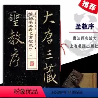 [正版]怀仁集王羲之书圣教序一书法经典放大铭刻系列行书毛笔字碑帖东晋时代毛笔书法基础实战临摹练习技能法上海书画出版