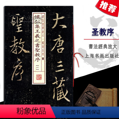 [正版]怀仁集王羲之书圣教序一书法经典放大铭刻系列行书毛笔字碑帖东晋时代毛笔书法基础实战临摹练习技能法上海书画出版