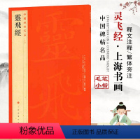 [正版]灵飞经中国碑帖名品54释文注释繁体旁注小楷毛笔字碑帖历代碑帖精粹基础实战临摹练习技能法入门教程上海书画出版社