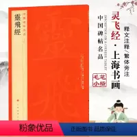 [正版]灵飞经中国碑帖名品54释文注释繁体旁注小楷毛笔字碑帖历代碑帖精粹基础实战临摹练习技能法入门教程上海书画出版社