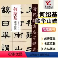 [正版]何绍基 临华山碑 超清原贴 清代隶书名家 赵宏主编繁体旁注 毛笔练字帖成人书法成人学生临摹练习碑帖古帖 中国书