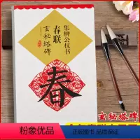 [正版]集柳公权书春联玄秘塔碑春联系列柳体楷书毛笔书法练字帖基础实战临摹练习技能技法集字从入门到精通江西美术出版社屾