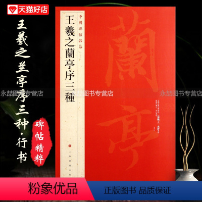 [正版]王羲之兰亭序三种中国碑帖名品23释文注释繁体旁注行书毛笔字碑帖虞世南褚遂良冯承素摹兰亭序基础临摹练习上海书画