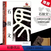 [正版]名碑名帖完全大观31三七石鼓文篆书练字帖基础技法实战临摹练习毛笔原碑拓本大家书院系列彩色放大简体旁注江西美术
