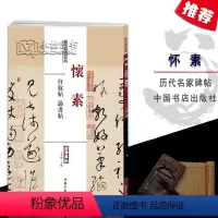 [正版]怀素自叙帖论书帖历代名家碑帖经典超清原帖繁体旁注草书毛笔字碑帖基础实战临摹练习技能法入门到精通教程中国书店