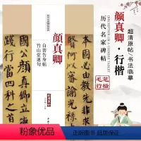 [正版]颜真卿自书告身帖竹山堂连句历代名家碑帖经典超清原帖繁体旁注行楷法毛笔基础实战临摹练习练字帖通俗易练中国书店