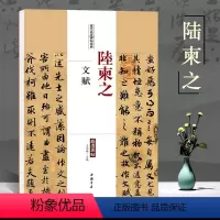 [正版]陆柬之文赋历代名家碑帖经典超清原帖繁体旁注行书毛笔临摹练字帖基础入门实战临摹练习入门到精通集字成人中国书店