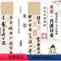 [正版]米芾苕溪诗帖蜀素帖历代名家碑帖经典超清原帖繁体旁注行书毛笔基础实战临摹练习练字帖从入门到精通彩色放大中国书店