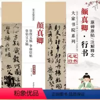 [正版]颜真卿祭侄文稿争座位帖祭伯父文稿历代名家碑帖经典超清原帖繁体旁注行书毛笔临摹练字帖基础实战临摹训练中国书店
