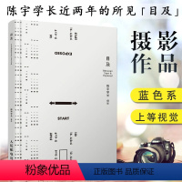 [正版]满2件减2元 目及陈宇学长 著 艺术摄影 作品集作品赏析 摄影集图册 摄影艺术 人民邮电出版社蓝色系摄影作品集