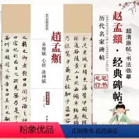 [正版]300减40赵孟頫赤壁赋洛神赋历代名家碑帖经典超清原帖繁体旁注行书毛笔基础实战临摹练习技能技法从入门到精通中国