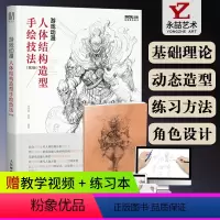 [正版]游戏动漫人体结构造型手绘技法第2版 人物结构造型绘画零基础入门自学素描漫画服饰兴趣临摹画册艺用人体技法教程