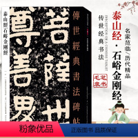 [正版]泰山经石峪41传世经典书法中国家书院书法篆刻院主编河北教育隶书毛笔碑帖繁体旁注从入门到精通实战技法练习