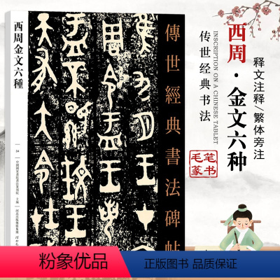 [正版]西周金文六种传世经典书法碑帖034篆书毛笔中国国家画院书法篆刻院繁体旁注基础实战临摹练习技能法