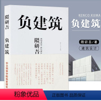 [正版]满2件减2元负建筑 隈研吾 日本建筑师隈研吾作品 建筑设计 人文地理 字体设计 建筑设计 建筑模式 山东人民出