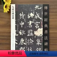 [正版]满2件减2元传世经典书法碑帖九成宫醴泉铭欧阳询楷书毛笔字帖中国国家画院书法篆刻院繁体旁注基础实战临摹练习河北教