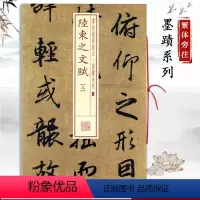[正版]陆柬之文赋3三书法经典放大墨蹟系列38行书毛笔字碑帖附繁体旁注基础实战临摹练习技法从入门到精通上海书画出版社